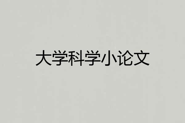 大学科学小论文