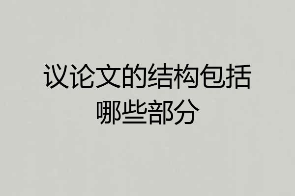 议论文的结构包括哪些部分