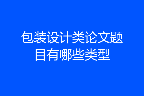 包装设计类论文题目有哪些类型