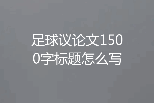 足球议论文1500字标题怎么写