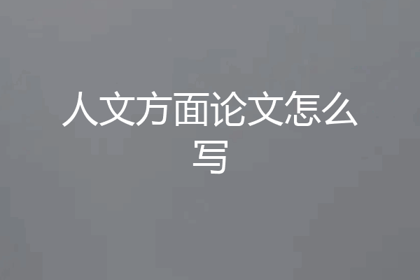 人文方面论文怎么写