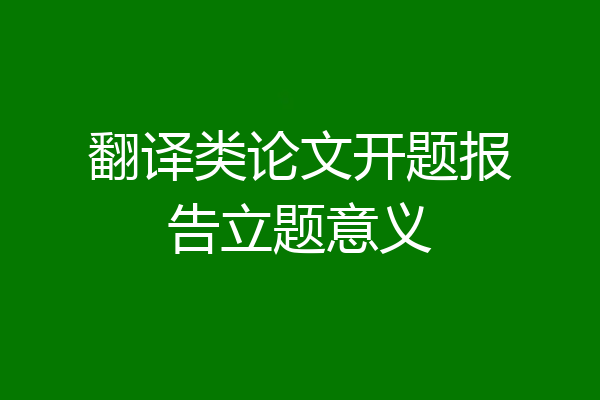 翻译类论文开题报告立题意义