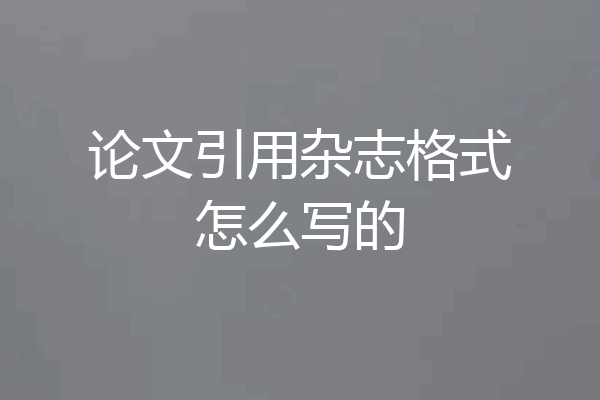 论文引用杂志格式怎么写的