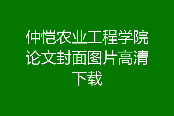 仲恺农业工程学院论文封面图片高清下载