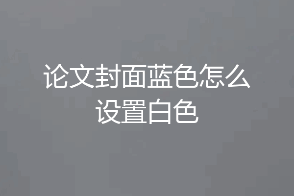 论文封面蓝色怎么设置白色