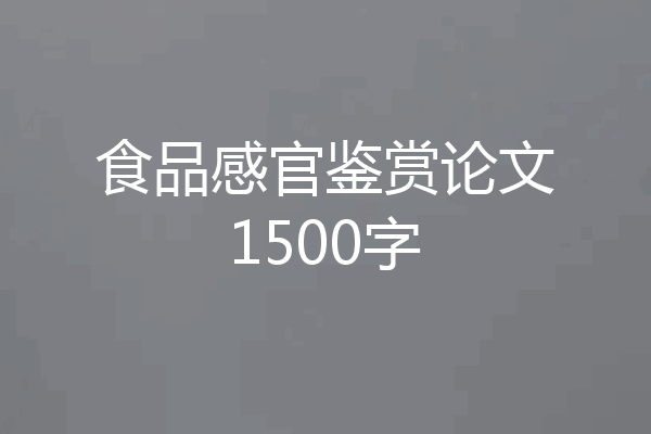 食品感官鉴赏论文1500字