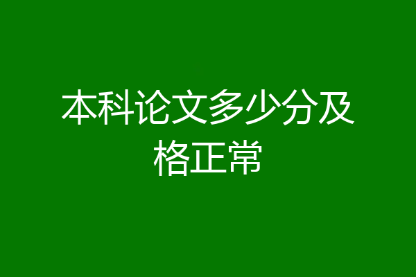 本科论文多少分及格正常