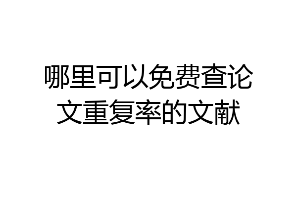 哪里可以免费查论文重复率的文献