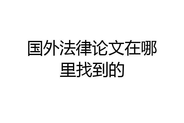 国外法律论文在哪里找到的