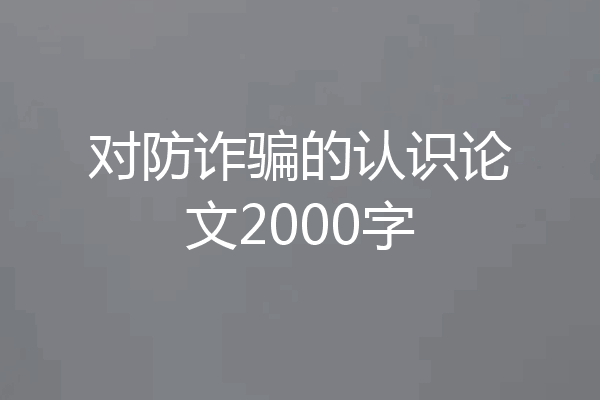 对防诈骗的认识论文2000字