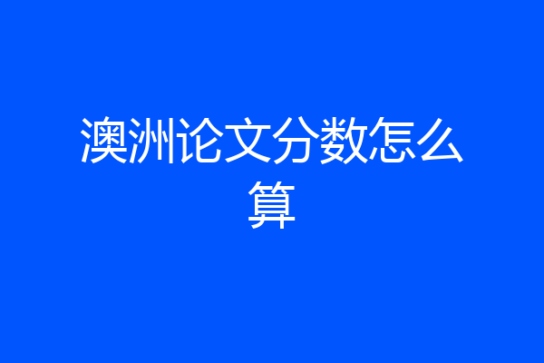 澳洲论文分数怎么算