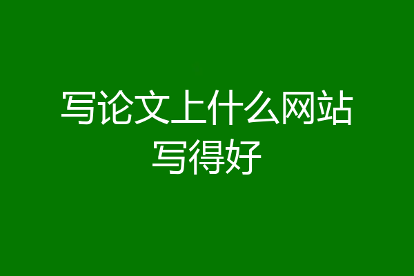 写论文上什么网站写得好