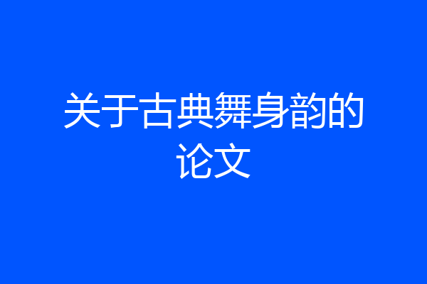 关于古典舞身韵的论文