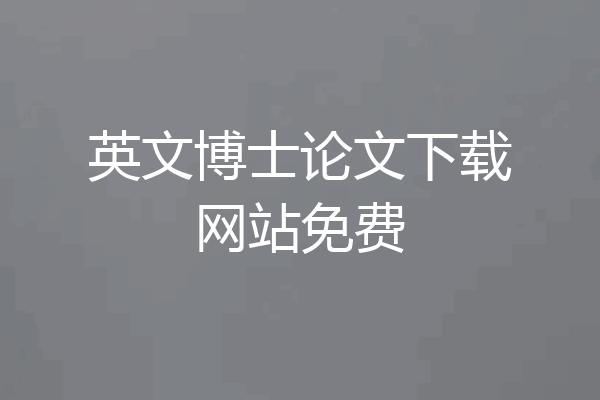 英文博士论文下载网站免费