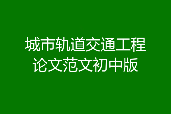 城市轨道交通工程论文范文初中版