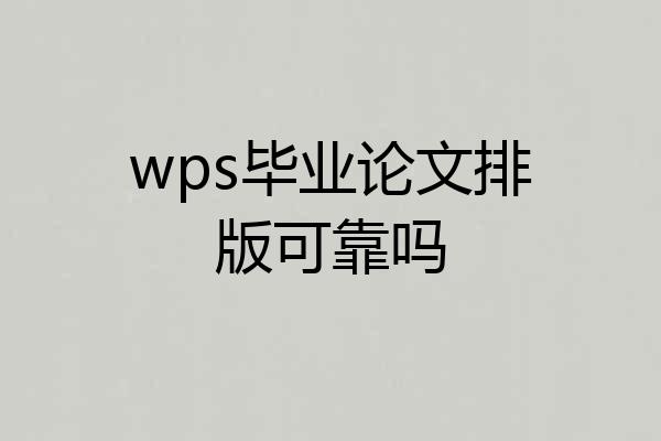 wps毕业论文排版可靠吗