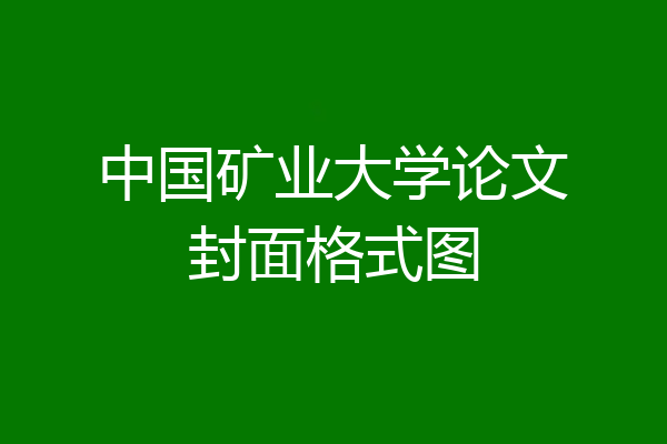 中国矿业大学论文封面格式图