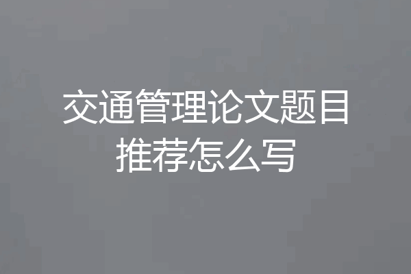 交通管理论文题目推荐怎么写