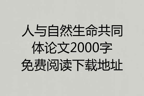 人与自然生命共同体论文2000字免费阅读下载地址