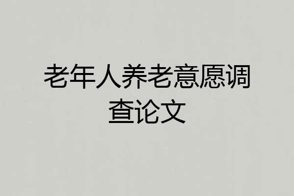 老年人养老意愿调查论文