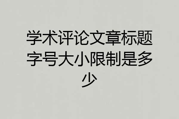 学术评论文章标题字号大小限制是多少
