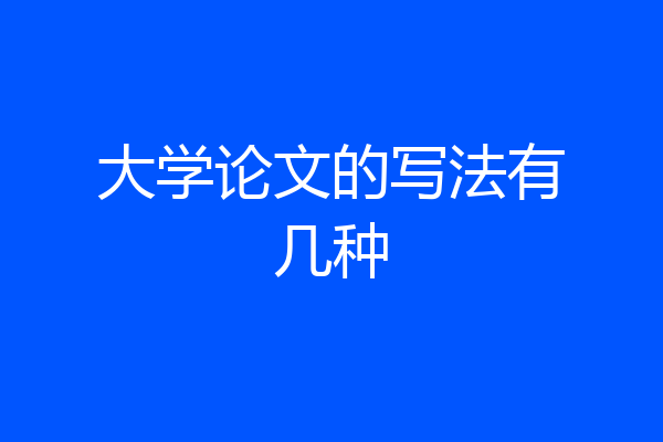 大学论文的写法有几种
