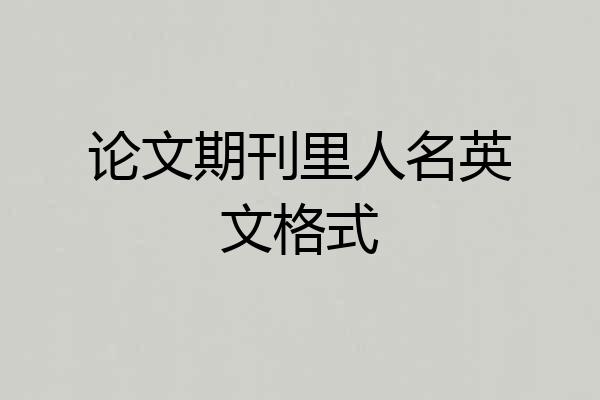 论文期刊里人名英文格式