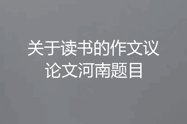 关于读书的作文议论文河南题目