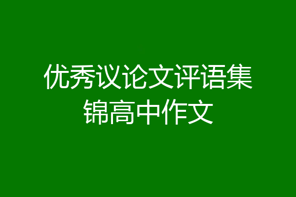优秀议论文评语集锦高中作文