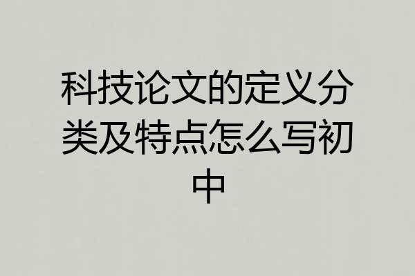 科技论文的定义分类及特点怎么写初中