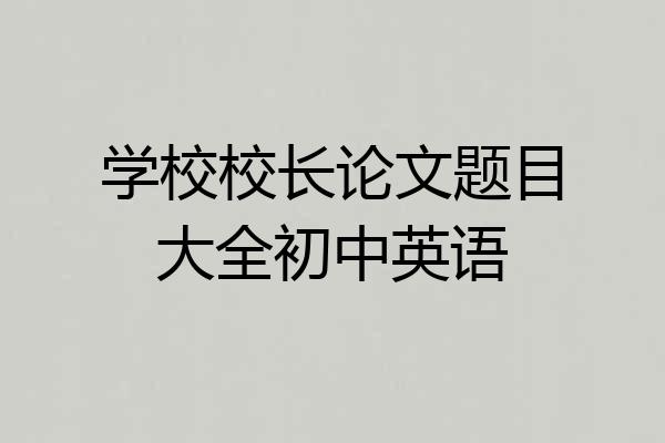 学校校长论文题目大全初中英语