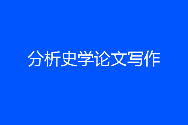 分析史学论文写作