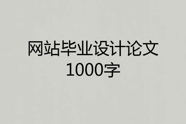 网站毕业设计论文1000字