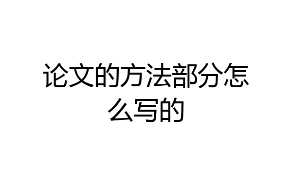 论文的方法部分怎么写的