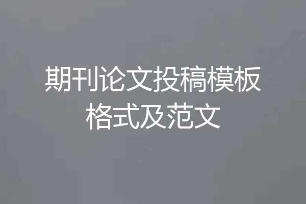 期刊论文投稿模板格式及范文