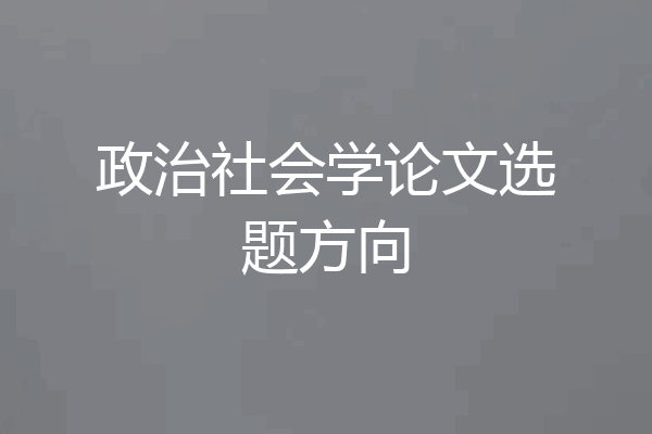 政治社会学论文选题方向