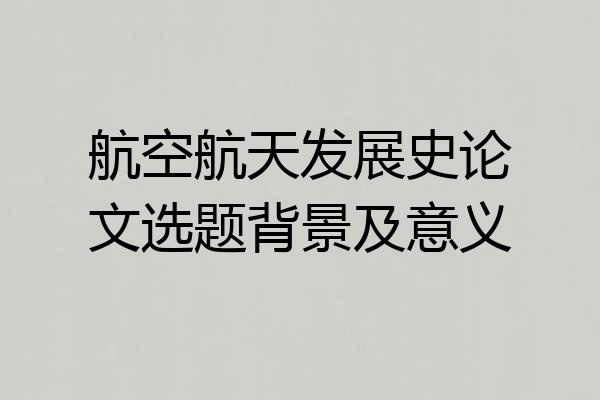 航空航天发展史论文选题背景及意义
