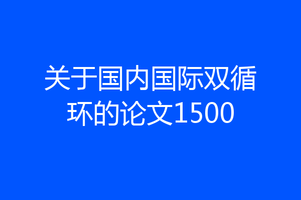 关于国内国际双循环的论文1500