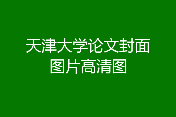 天津大学论文封面图片高清图