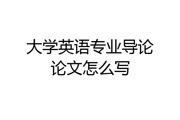 大学英语专业导论论文怎么写