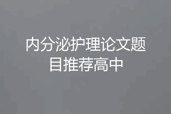 内分泌护理论文题目推荐高中