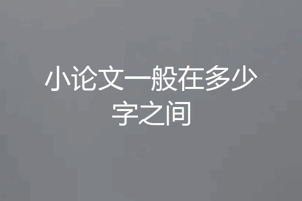 小论文一般在多少字之间
