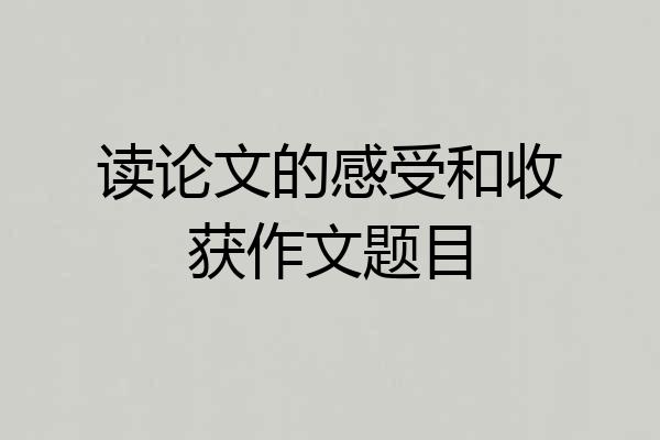 读论文的感受和收获作文题目