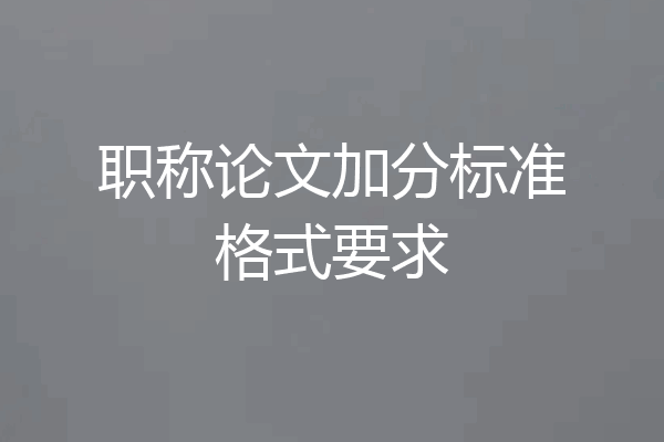 职称论文加分标准格式要求