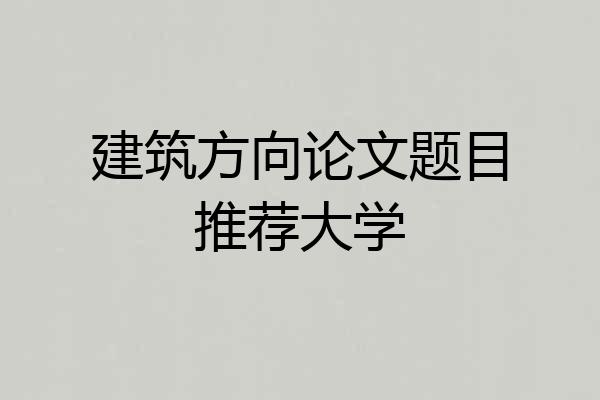 建筑方向论文题目推荐大学