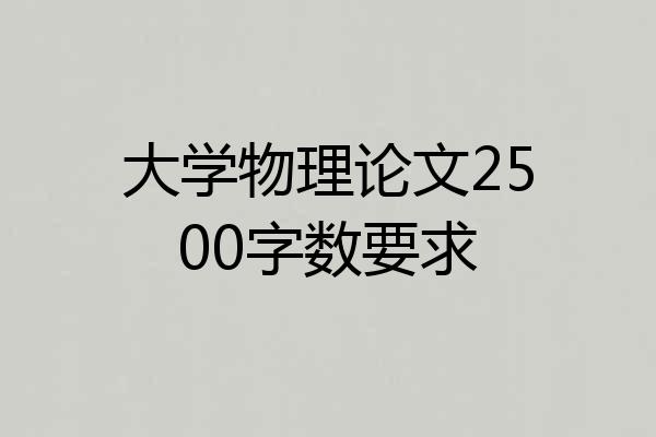 大学物理论文2500字数要求