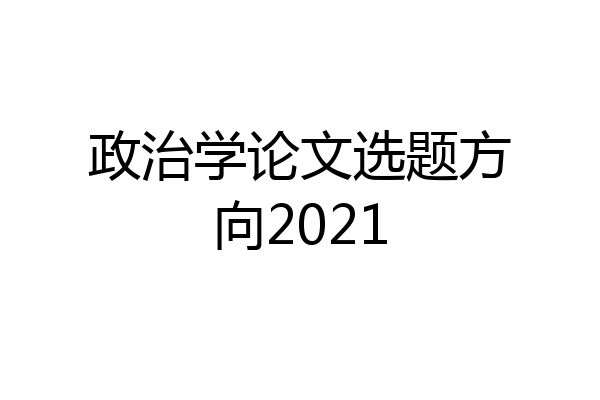 政治学论文选题方向2021