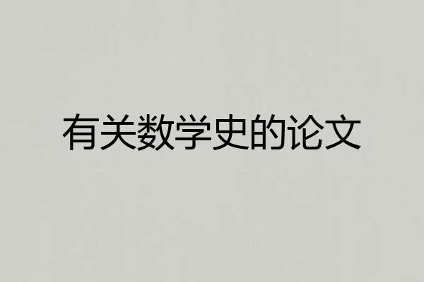 有关数学史的论文