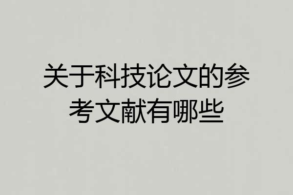 关于科技论文的参考文献有哪些