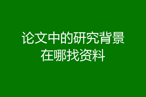 论文中的研究背景在哪找资料